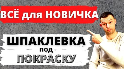 Шпаклевка потолка под покраску. Полный гайд - YouTube