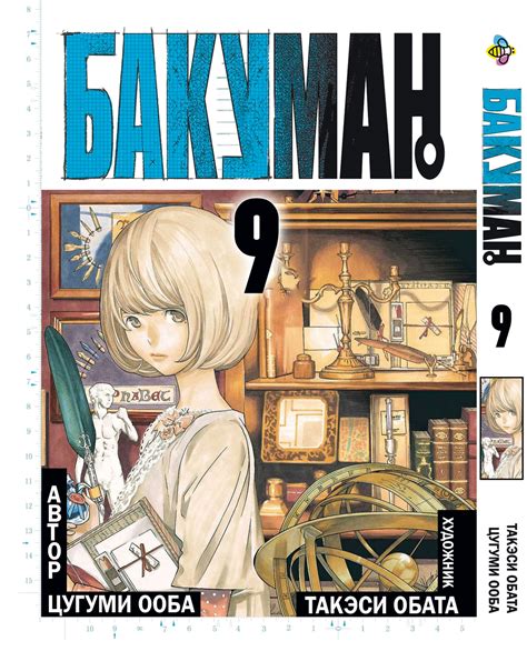 Манга Комикс по Аниме Bee's Print Бакуман Bakuman Том 09 BP BMN 09 — в ...