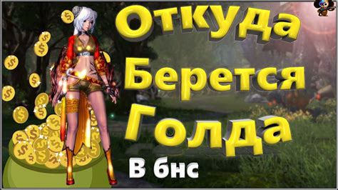 Где Брать голду в бнс (BNS)(Руофф) - YouTube
