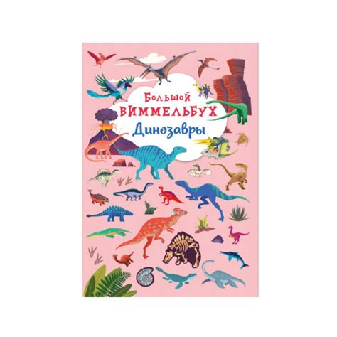Книга-картонка «Большой виммельбух. Динозавры» — Поляна сказок