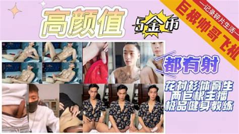 高颜值巨根帅哥飞机打桩机集合好看的哈 Asian Gay Porn