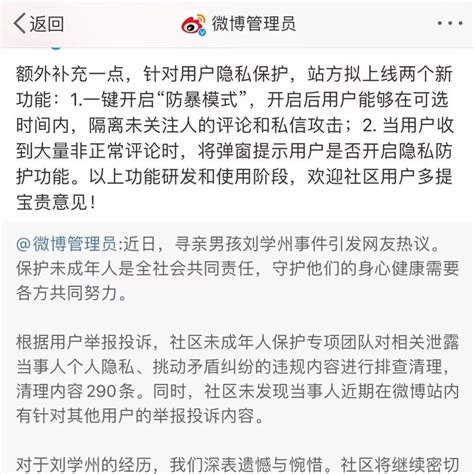 微博就刘学州事件发声：深表遗憾，拟上线一键开启“防暴模式”三言科技 商业新知