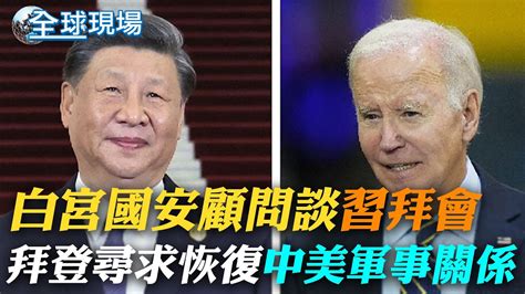 白宮國安顧問談 習拜會 拜登尋求恢復中美軍事關係｜拜登習近平會晤將觸及多項議題 介文汲 陸方最在意台灣議題 ｜【全球現場】 20231113 全球大視野global Vision