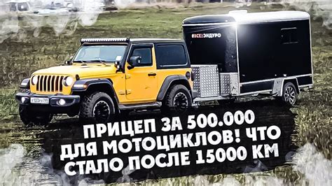 ПРИЦЕП ЗА 500.000 ДЛЯ МОТОЦИКЛОВ! ЧТО СТАЛО ПОСЛЕ 15000 КМ ? - YouTube