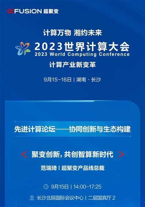 2023世界计算大会：超聚变邀您共创智算新时代 四川 成都 科汇科技 It服务商 火绒 终端安全 Synology 群晖代理商 深信服 金牌代理商