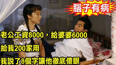 老公工資8000，給婆婆6000，給我200家用，我說了8個字讓他徹底傻眼 Youtube