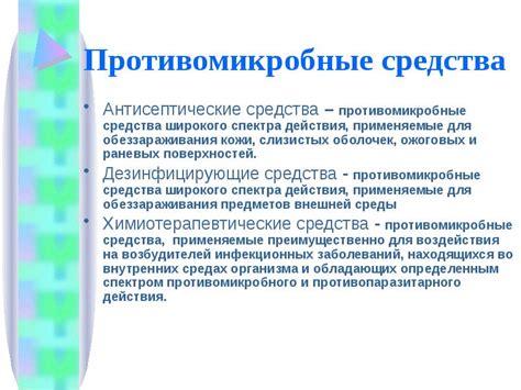 Противомикробные средства - презентация, доклад, проект