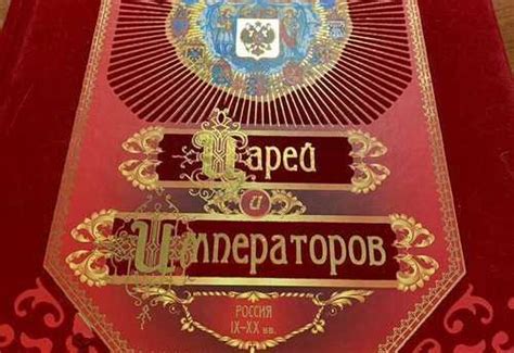 Энциклопедия царей и императоров России IX-XX вв | Festima.Ru – частные ...