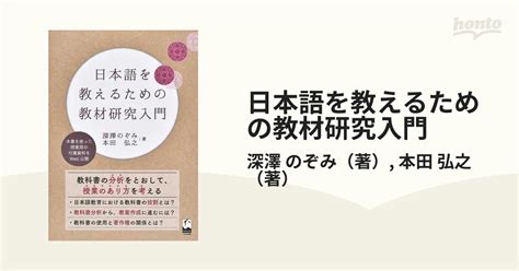 日本語を教えるための教材研究入門の通販 深澤 のぞみ 本田 弘之 紙の本：honto本の通販ストア