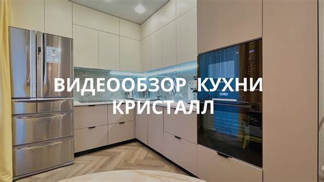 Видеообзор Кухни Кристалл - YouTube
