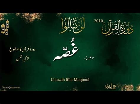 Dawrah e Quran 2010 l Juz 4 Part 1 l تزکیہ نفس l Ustazah Iffat Maqbool