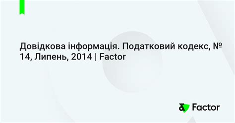 Довідкова інформація. Податковий кодекс, № 14, Липень, 2014 | Factor