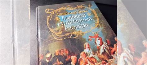 Большой кулинарный словарь Александра Дюма Увеличенный... купить в ...