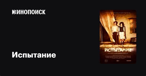 Испытание — Кинопоиск