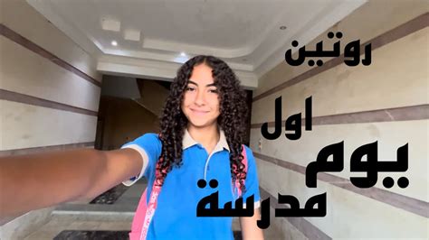 روتين اول يوم مدرسه 🤙🏻🏫 Youtube