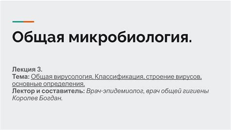 Лекция 3. Общая микробиология. Общая вирусология: физиология ...