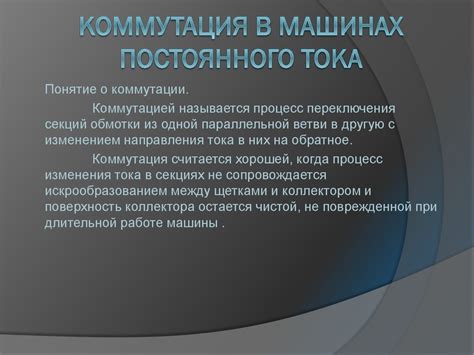 Коммутация в машинах постоянного тока - презентация онлайн