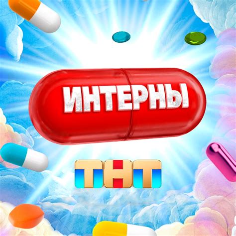 Интерны