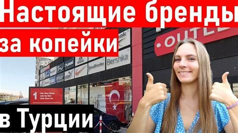шопинг в Турции. Брендовые вещи в Алании. Аутлет Нева Алания. шопинг ...