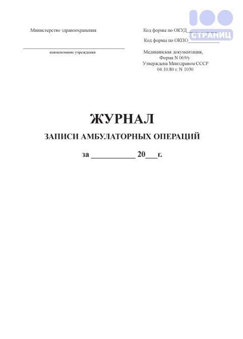 Журнал записи амбулаторных операций Форма 069у Купить в интернет ...