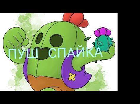 Новый персонаж СПАЙК?! ПУШ СПАЙКА НА 100 КУБКОВ! - YouTube