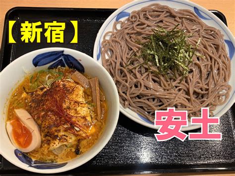 新感覚 つけ蕎麦 安土でカレーチーズつけ蕎麦ランチ【新宿】 アラフォー女子のおひとり様グルメ旅