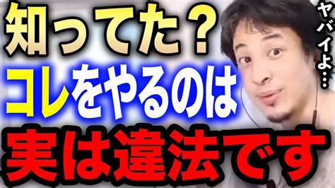 【ひろゆき】知ってましたか？実はコレ違法なんです。法律に触れるので注意してください。意外と知られていない違法行為8選【切り抜き 論破 ひろゆき切り抜き ひろゆきの部屋 Hiroyuki 合法