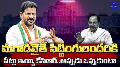 నీకు దమ్ముంటే ఇప్పుడున్నోళ్లకు మల్లి సీట్లు ఇచ్చి చూడు Revanth Reddy