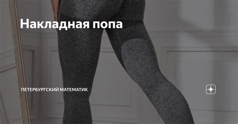 Накладная попа | Петербургский математик | Дзен