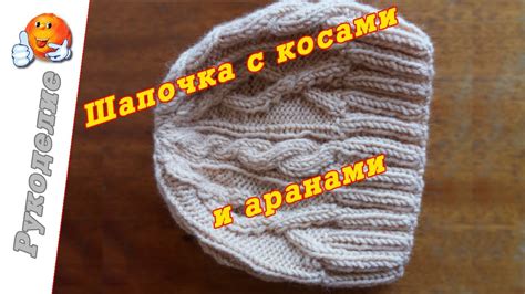 Женская шапочка с косой и аранами спицами - мастер класс - YouTube