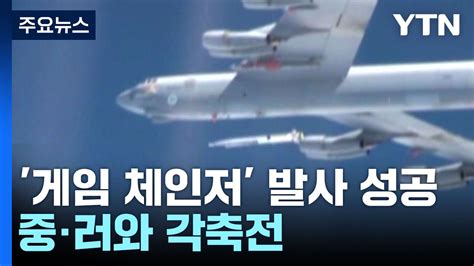 美 극초음속 미사일 시제품 발사 성공중·러와 각축전 Ytn 동영상 Dailymotion