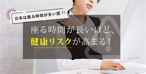 要注意！座る時間が長いほど、健康リスクは高まる！ 産業保健新聞｜ドクタートラスト運営