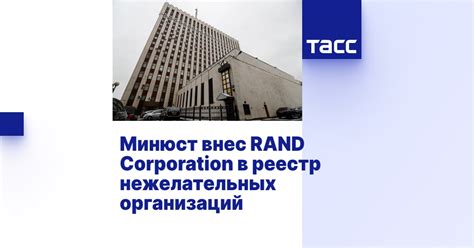 Минюст внес RAND Corporation в реестр нежелательных организаций