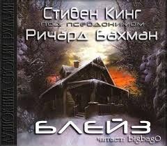 Блейз аудиокнига слушать онлайн. Автор - Стивен Кинг (Чтец - BIGBAG)