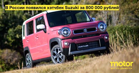 Suzuki hatchback for 800,000 rubles appeared in Russia – Archyde