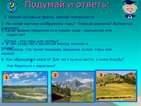 Формы земной поверхности