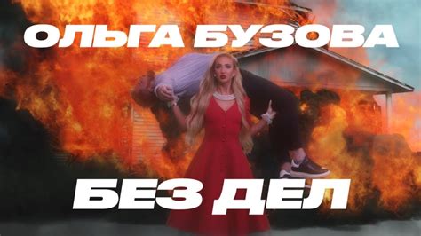 Ольга Бузова - Без Дел 10 ЧАСОВ - YouTube