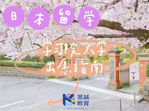 日本留学：2023年学习院大学出愿指南 知乎