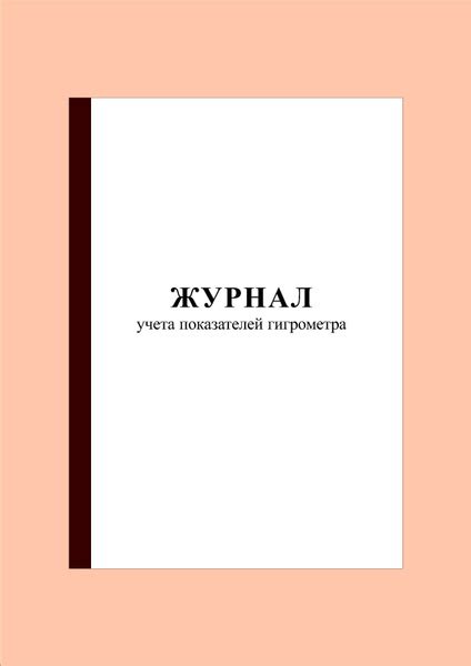 Журнал учета показателей гигрометра (100 стр.) - купить с доставкой по ...