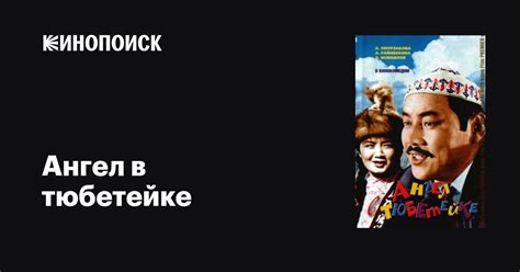 Ангел в тюбетейке, 1968 — описание, интересные факты — Кинопоиск