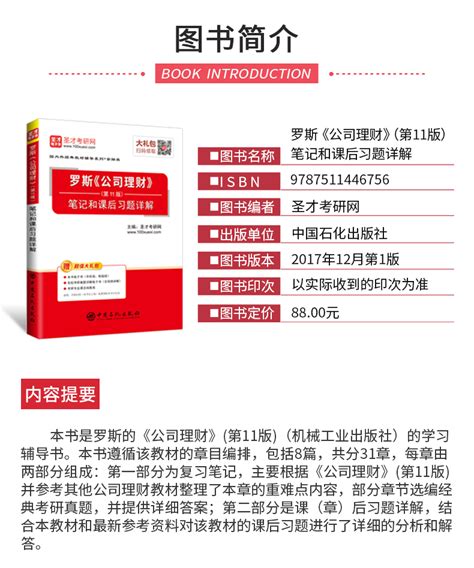 罗斯公司理财第十一版第11版 教材习题集笔记和课后习题详解圣才商城