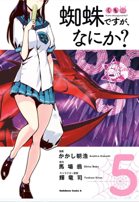 Манга том 5 | Kumo Desu ga Nani ka? Wiki | Fandom