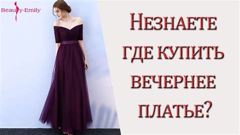 Не знаете где купить вечернее платье? - YouTube