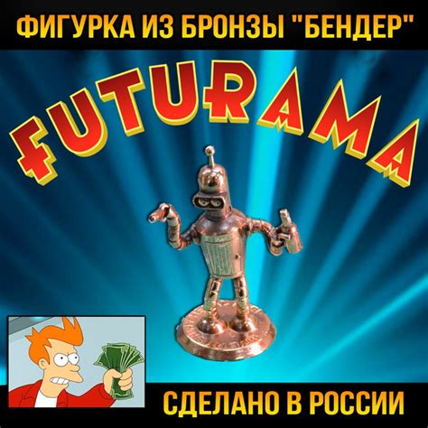 Фигурка декоративная Бендер фигурка арт bender_bronze_figure - купить ...