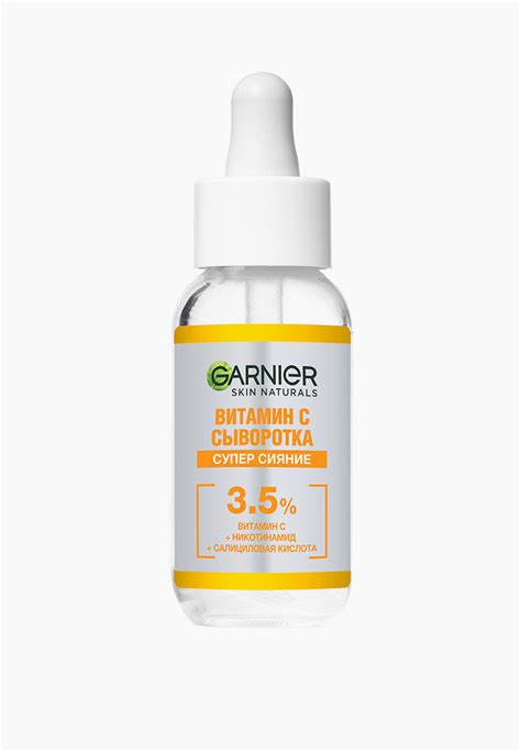 Сыворотка для лица Garnier с витамином С для лица "Супер Сияние", с 3,5 ...