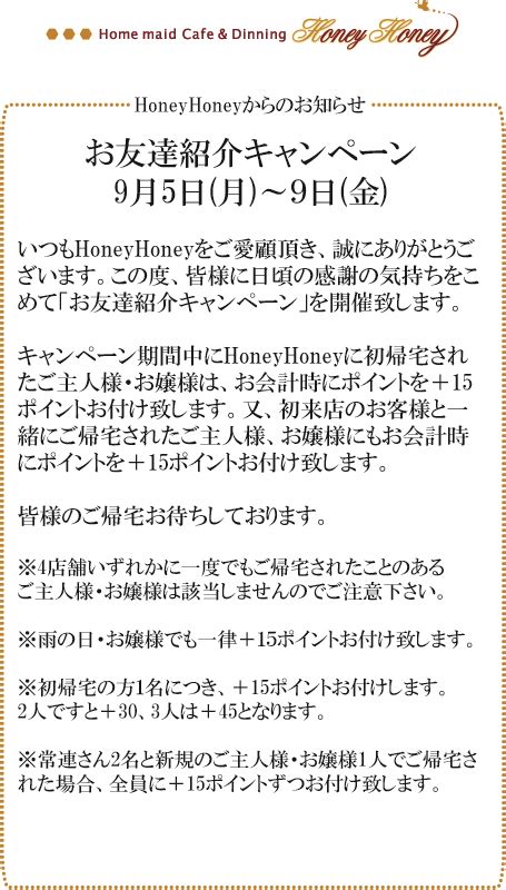 9月お友達紹介キャンペーン メイドカフェhoneyhoney