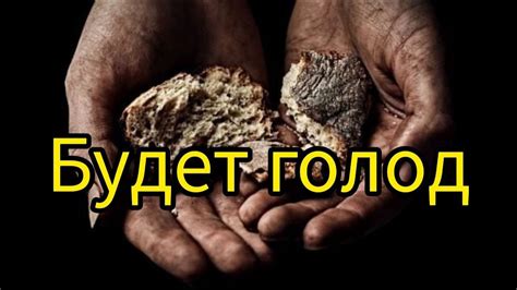 От голода умрут очень многие жители нашей планеты. - YouTube