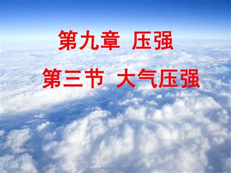 八年级物理下大气压强课件word文档在线阅读与下载无忧文档