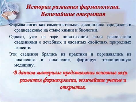 История развития фармакологии. Величайшие открытия - презентация онлайн