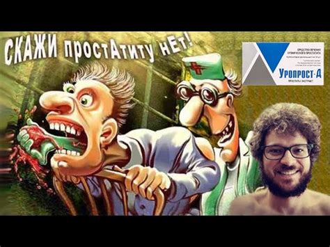 Уропрост. Инструкция и показания по применению. Цена. Аналоги. Отзывы.